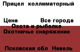  Прицел  коллиматорный › Цена ­ 2 300 - Все города Охота и рыбалка » Охотничье снаряжение   . Псковская обл.,Невель г.